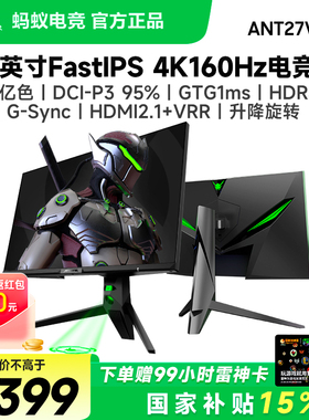 国补ANTGAMER蚂蚁电竞27英寸4k160Hz显示器防蓝光电脑屏ANT27VU