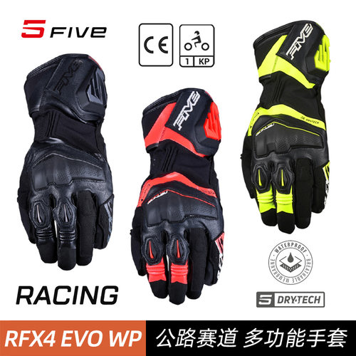 法国FIVE RFX4 EVO WP专业赛道手套公路骑行防水透气摩托车手套