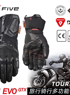 法国FIVE GT1 EVO GTX防水骑行手套旅行运动D3O防摔摩托机车手套