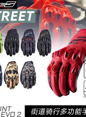 法国FIVE STUNT EVO2摩托车骑行手套春夏街道防护透气机车手套