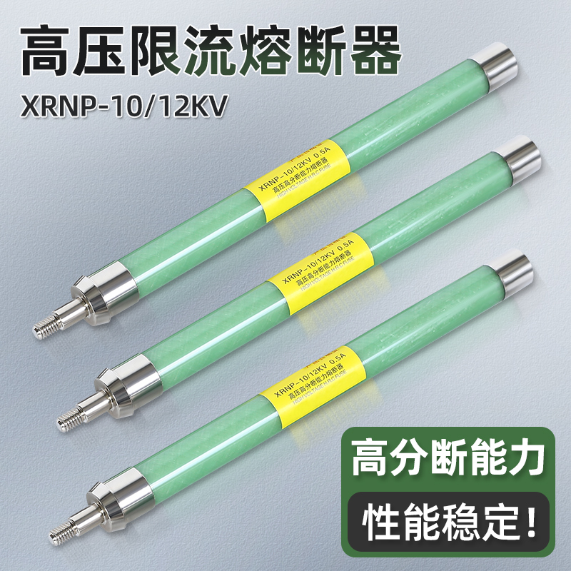 高压限流熔断器XRNP4-10-12KV高压熔断器带螺纹互感器保险丝熔管