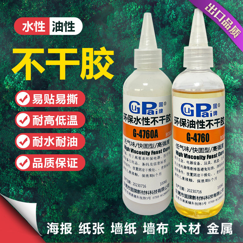 固牌环保无气味水性不干胶水可反复粘贴快干电路板锡渣油性不干胶 - 实物图