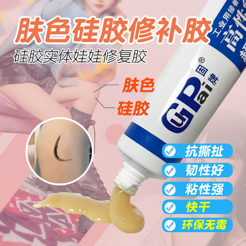 固牌环保无毒软性肤色硅胶胶水