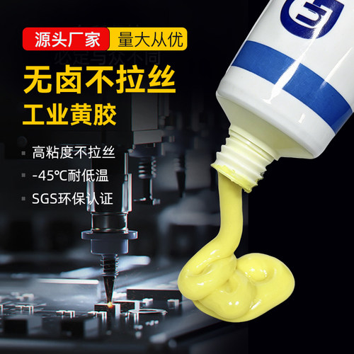 固牌快干无卤不拉丝电子黄胶水