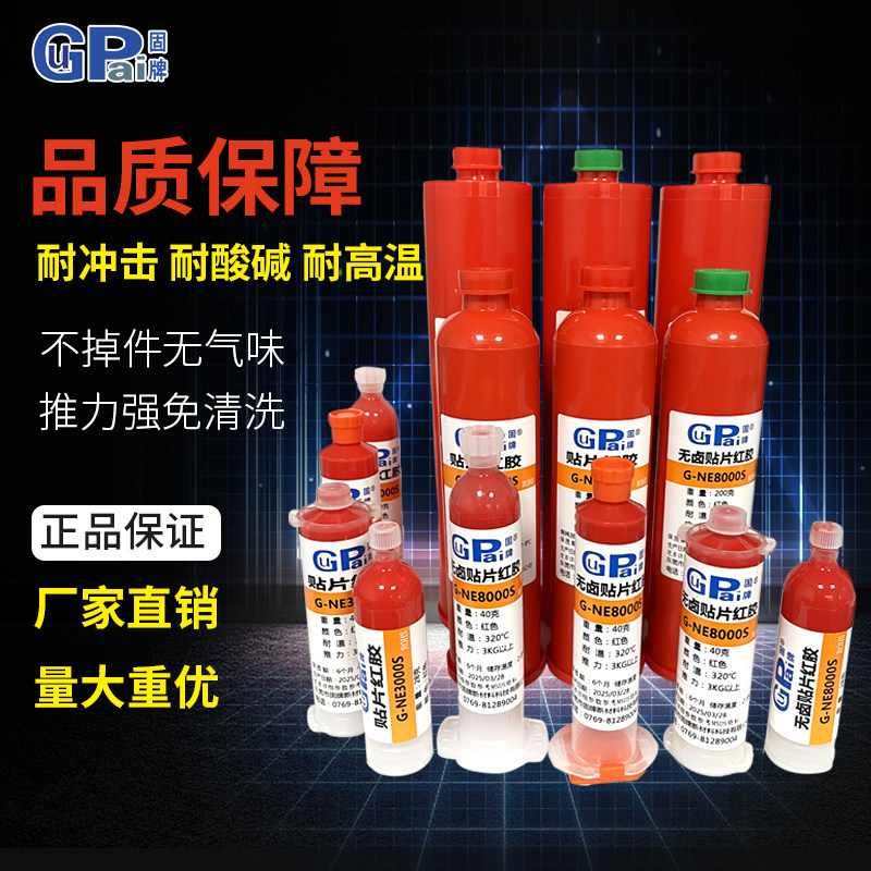 固牌SMT红胶低卤环保PCB板电子元器件点胶刮胶推力强不掉贴片红胶