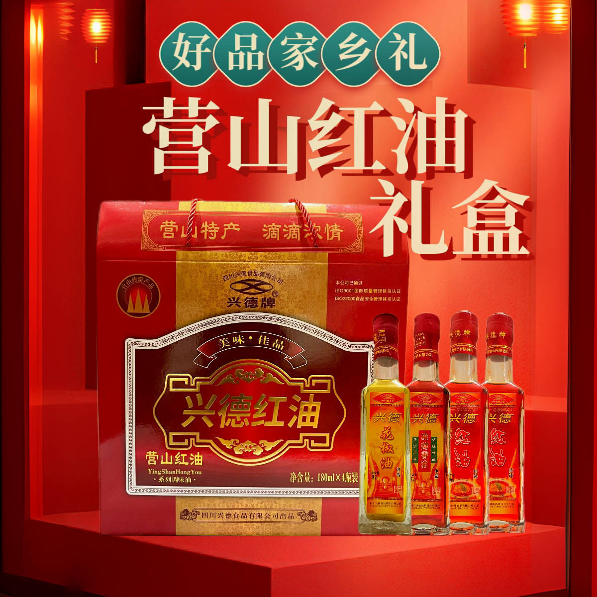 营山兴德红油礼盒装四川特产送礼赠礼家乡特产