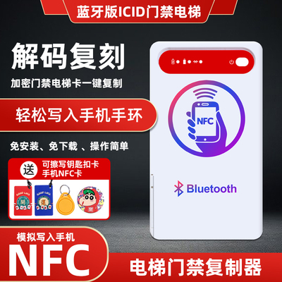 蓝牙nfc读写器门禁复制器icid加密感应电梯卡复刻nfc卡读卡写卡器