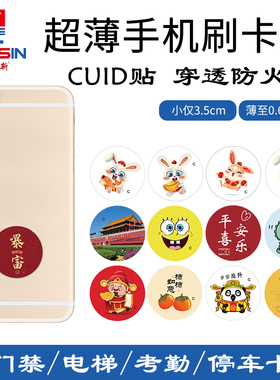 CUID手机卡通贴超薄门禁空白复制ic电梯卡物业模拟卡nfc感应配卡