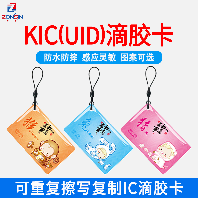 众新IC滴胶卡电梯门禁卡智能卡