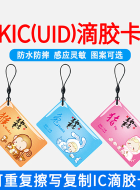 UID滴胶卡复制NFC门禁电梯指纹锁配卡反复擦写拷贝用户感应卡