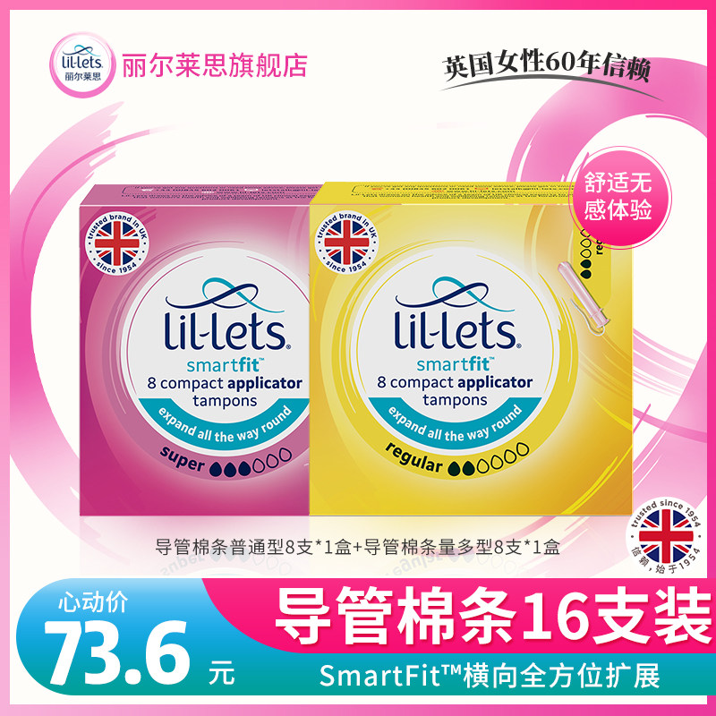 英国Lil-lets丽尔莱思卫生巾棉条便捷纯棉日用夜用4支/8支/16支装