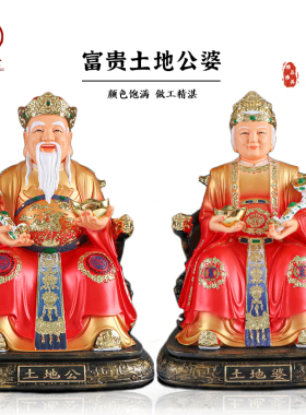 树脂土地公婆神像佛像福德正神