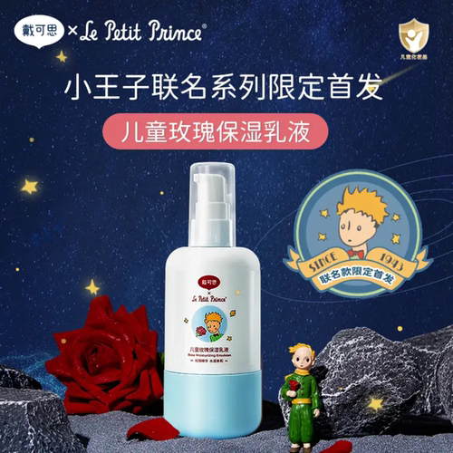 戴可思（Dexter）儿童玫瑰保湿乳液120ml