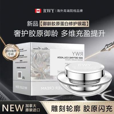RWY御龄胶原蛋白修护小银罐面霜