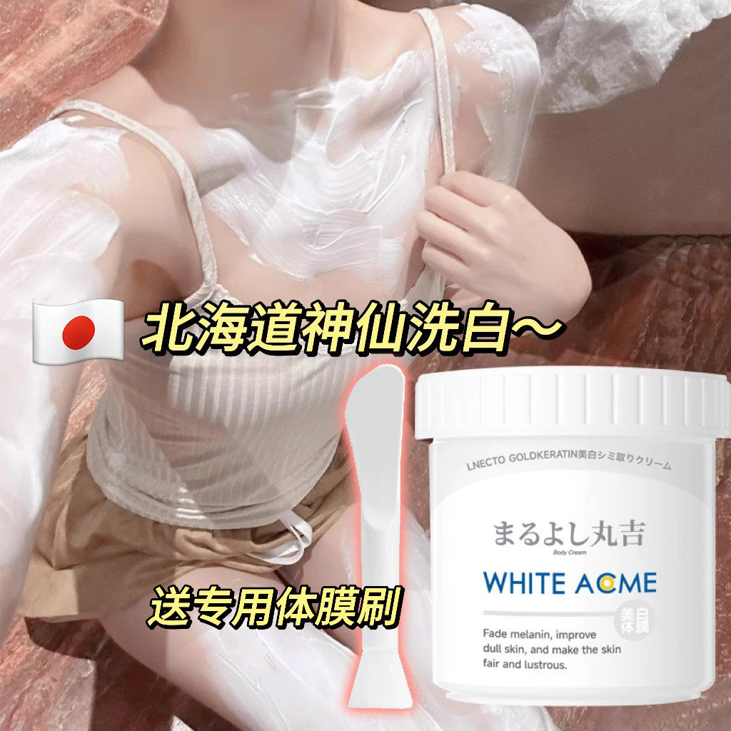 日本北海道丸吉美白体膜全身嫩白刷酸洗白乳神器身体泥膜美容院