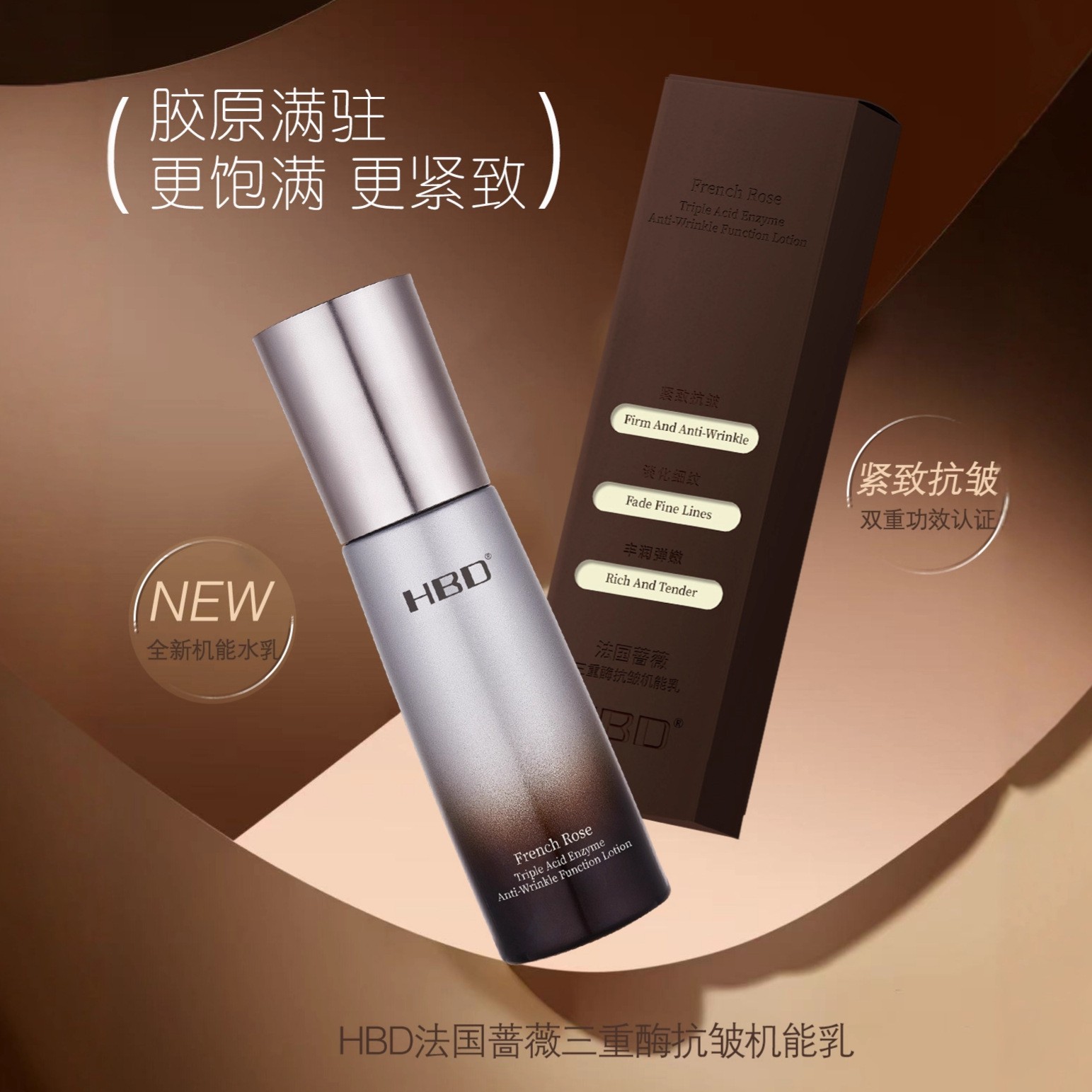 HBD法国蔷薇三重酶抗皱机能水乳紧致抗皱提亮肤色换季补水保湿