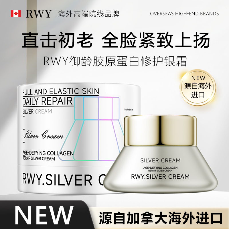 RWY御龄胶原蛋白修护银霜