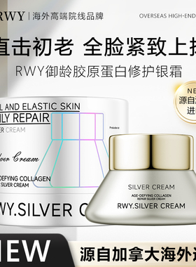 RWY御龄胶原蛋白修护银霜滋润保湿补水提亮面霜抗皱提拉紧致嫩滑