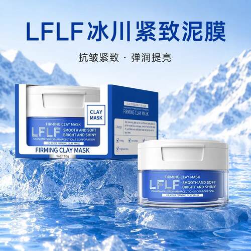 加拿大LFLF冰川紧致泥膜清洁抛光面膜收缩毛孔黑白头粉刺控油学生