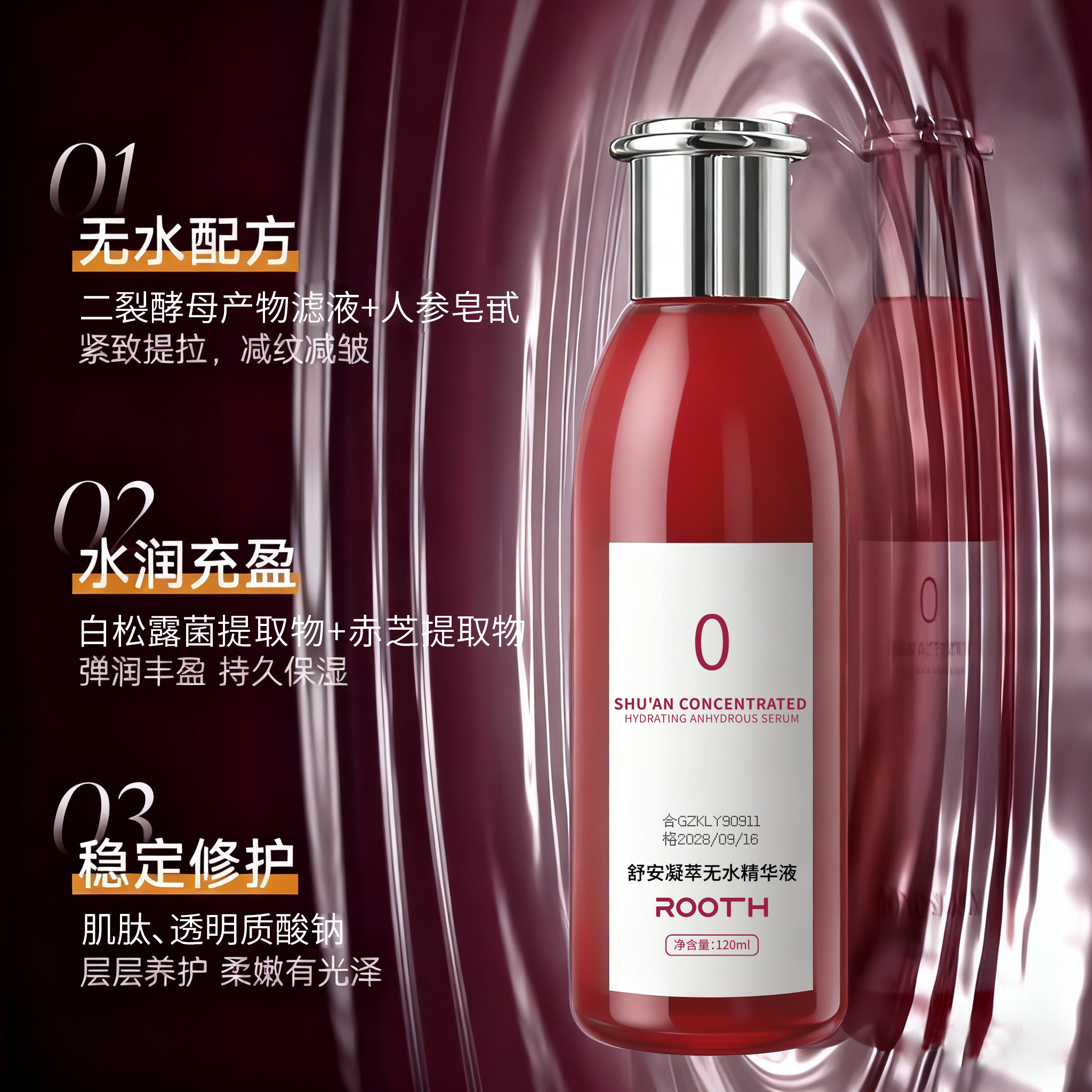 ROOTH舒安凝萃无水精华液