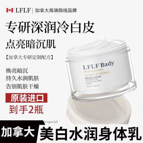 加拿大进口LFLF美白水润身体乳霜女收缩毛孔滋润肌肤亮白学生成人