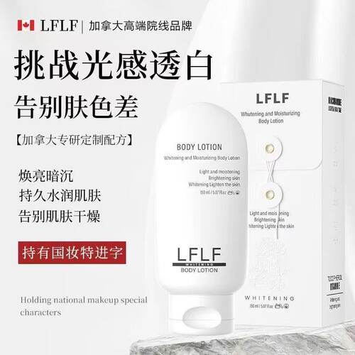 LFLF美白水润身体乳焕亮肌肤