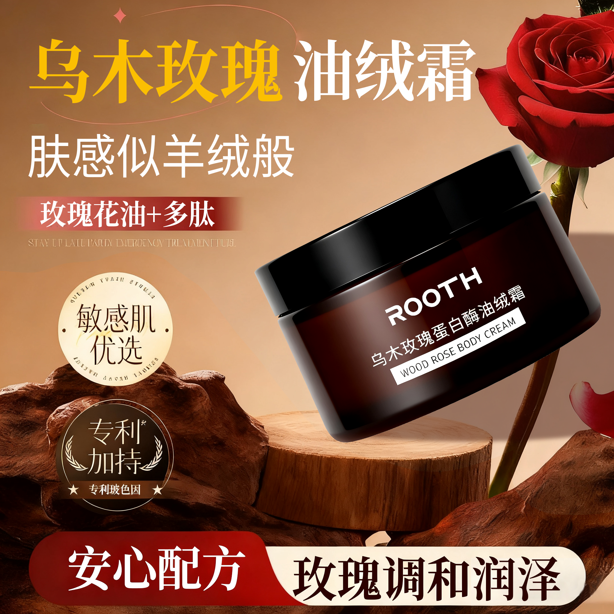ROOTH乌木玫瑰蛋白酶油绒霜