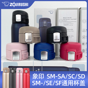 象印保温杯杯盖配件通用SM系列SF/SE/SA/SC/SD48水杯替换弹跳盖子