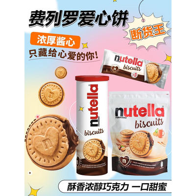费列罗爱心巧克力夹心曲奇饼干