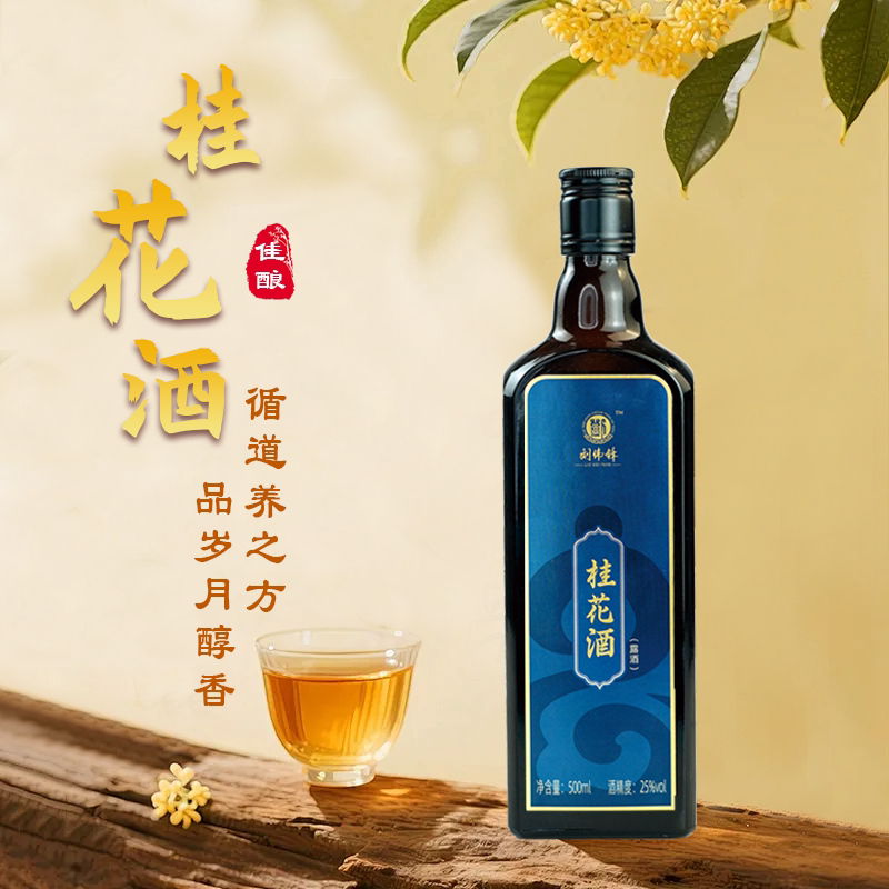 刘伟锋桂花酒新酒上市