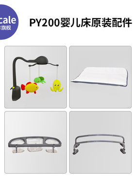 Vricale婴儿床专用原装配件
