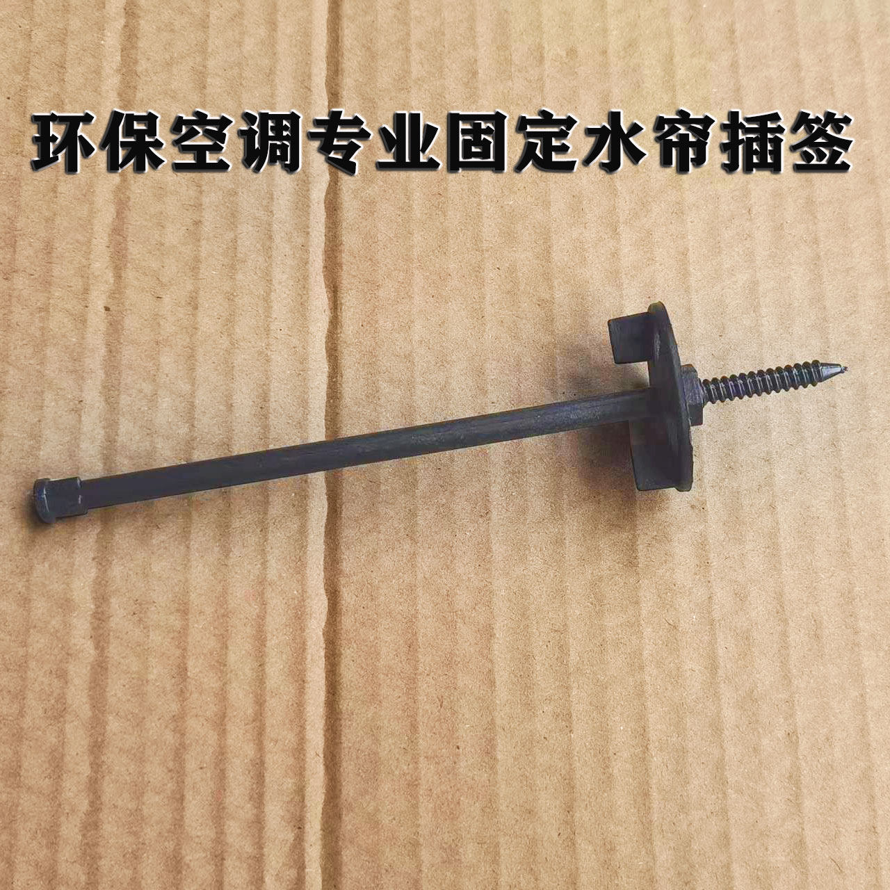 环保空调配件固定插签插袋冷风机水帘纸绑带水冷空调专业固定卡扣