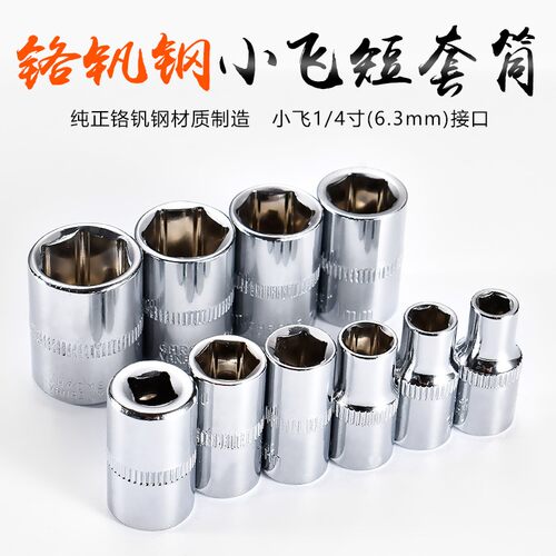 套筒头小飞专用短套筒六角扳手