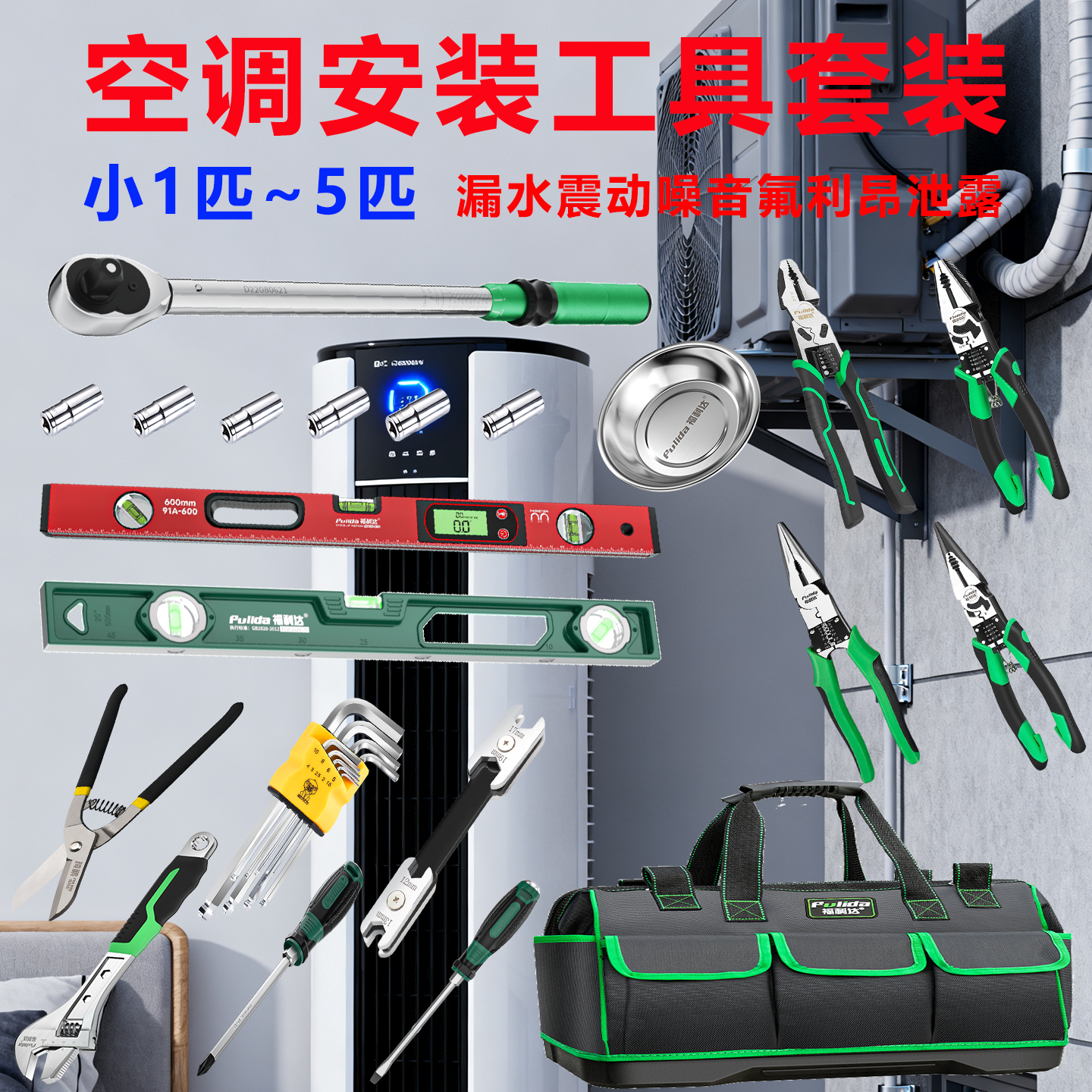 空调安装新式工具套装内机外机维修扳手水平尺铁皮剪螺丝刀内六角