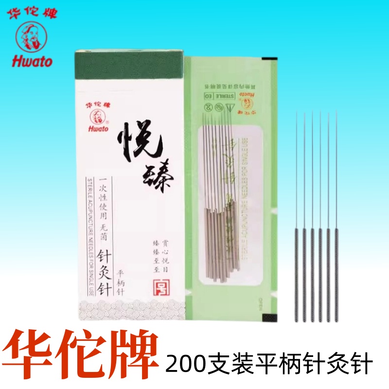 华佗牌悦臻一次性无菌针灸针200支1盒韩式平柄非银针毫针袋装