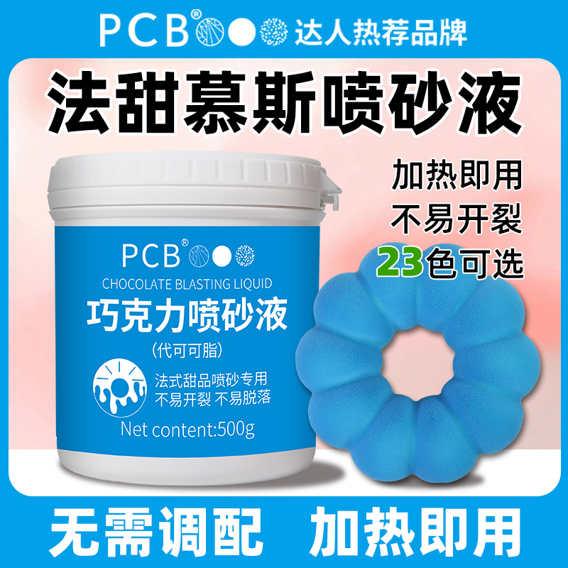 PCB喷砂液慕斯液纯可可脂慕斯瓶