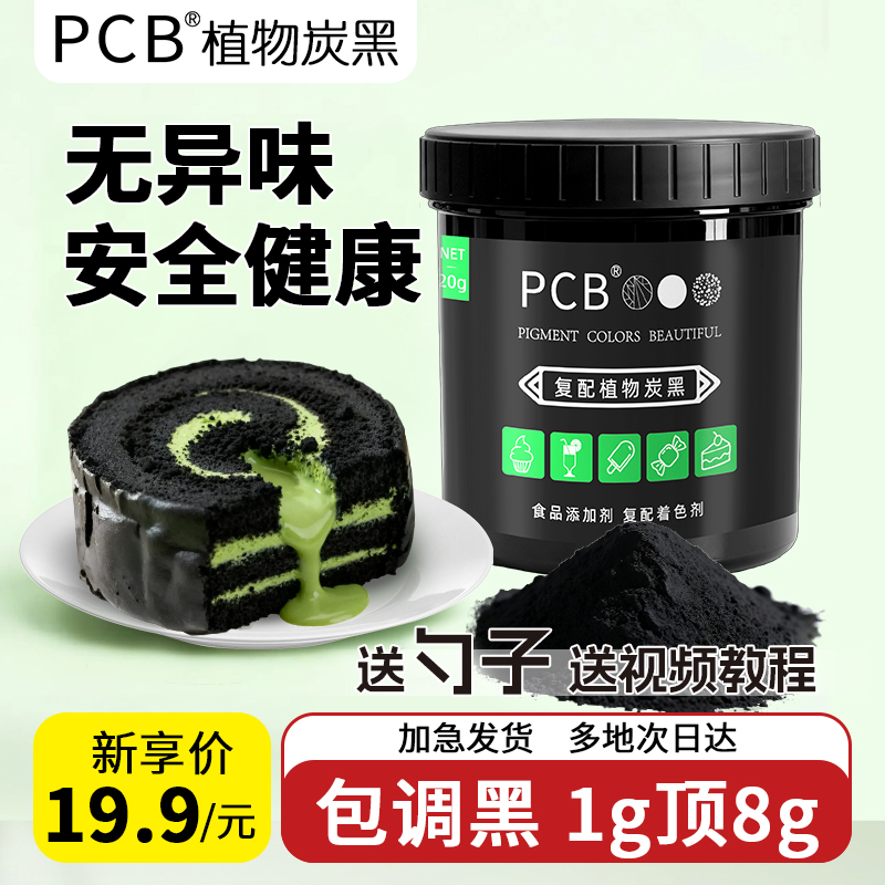 PCB竹炭粉着色粉可食用黑色素天然植物炭黑奶油蛋糕装饰烘焙原料