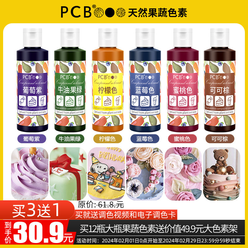PCB果蔬色素天然易溶解好上色