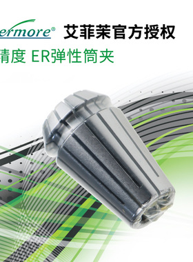 艾菲茉Evermore高精度夹头ER弹性筒夹铣刀雕刻机弹簧数控刀柄