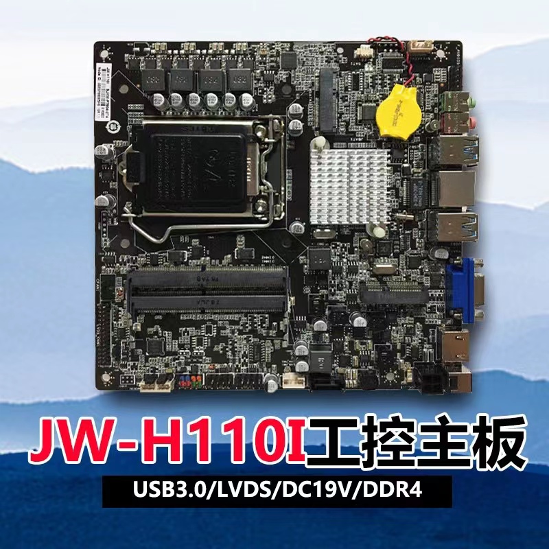 杰微JW H110I  ITX一体机主板1151 6代7代CPULVDS DC供电DDR4内存