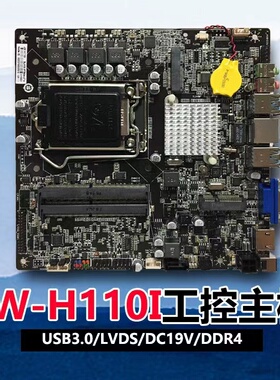 杰微JW H110I  ITX一体机主板1151 6代7代CPULVDS DC供电DDR4内存