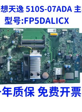 联想 天逸510S-07ADA 扬天M3900p-02 主板 FP5DALICX 5B20U54238