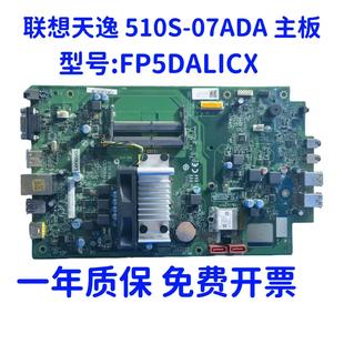 扬天M3900p 07ADA 主板 5B20U54238 联想 FP5DALICX 天逸510S