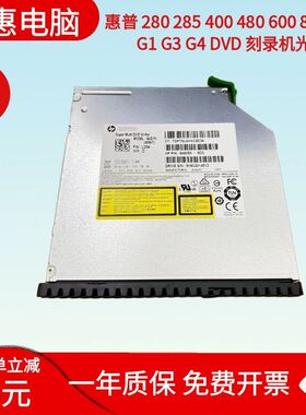 原装HP 280 285 400 480 600 800 880 G1 G2 G3 G4 DVD刻录机光驱