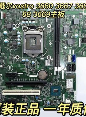 原装戴尔 VOSTRO 3650 3653 3660 3667 3668 3669 成就系列主板