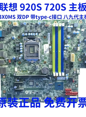 联想 M920T M720T M920S M720S主板  I3X0MS 01LM338 01LM342