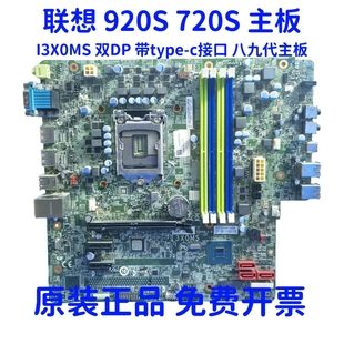 M920S M720T M720S主板 I3X0MS 01LM342 联想 01LM338 M920T