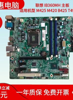 联想IB360MH B360主板 启天M425 B425 M420 M6201D M4601D T4900V