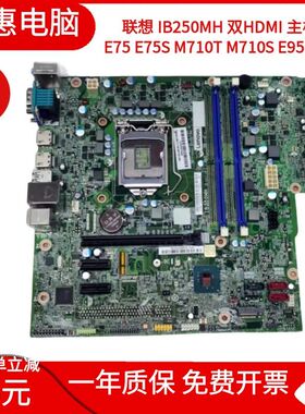 包邮原装联想B250 IB250MH主板E75 E75s M710t M710s E95双HDMI口