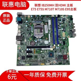 联想B250 IB250MH主板E75 E75s M710s 原装 M710t E95双HDMI口 包邮